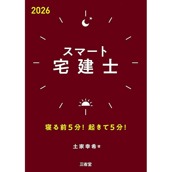 Amazon.co.jp: スマート宅建士2025: 寝る前5分起きて5分! : 土屋 幸希: 本